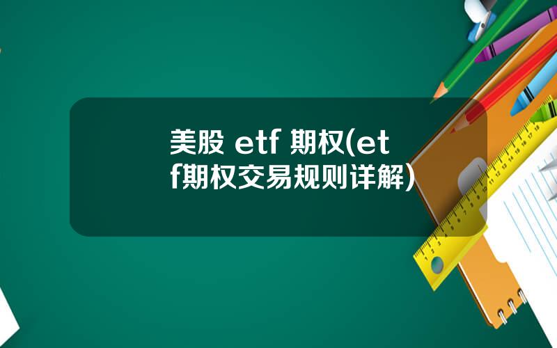 美股 etf 期权(etf期权交易规则详解)